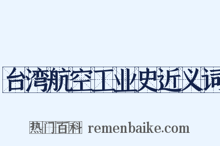台湾航空工业史近义词是什么意思的图片